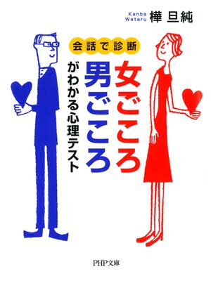 cover image of 会話で診断 女ごころ・男ごころがわかる心理テスト